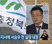 충청북도 행정부지사에 서승우 전 실장 내정