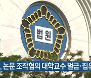 법원, 논문 조작혐의 대학교수 벌금·집유