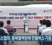 라이온스협회, 충북혈액원에 헌혈버스 기증