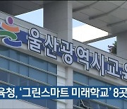 울산교육청, '그린스마트 미래학교' 8곳 선정