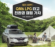 "국내 유일 LPG SUV타고 차박·캠핑가자"..르노삼성이 쏜다