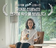 "우리의 뮤즈, 윤여정 축하해요".. 아카데미 수상에 광고주도 '방긋'