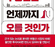 [신간] 대한민국 부동산 시장에 대한 궁금증에 답하다
