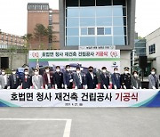 이천시, 호법면 청사 재건축공사 첫삽 떴다