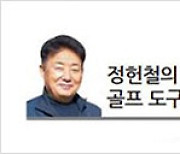 드라이버 헤드와 반발계수 [정헌철의 골프 도구의 이해]