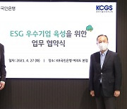 KB국민은행, 한국기업지배구조원과 ESG 우수기업 육성 위한 협약 체결