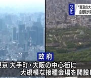 스가 총리, 도쿄 대규모 접종장소 자위대가 설치·운영