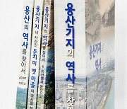 서울 용산구, '용산기지 역사서' 통합본 발간