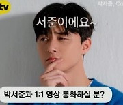 박서준, 언택트 팬미팅서 라이브 무대 꾸미나? 비하인드 영상 공개