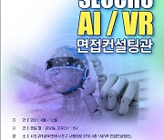 서울 서초구, AI·VR로 취준생 면접 컨설팅