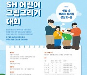 SH공사, '어린이 그림그리기 대회' 온라인 개최
