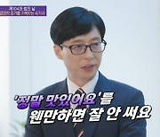 유재석 "식당서 사인 할 때 '정말 맛있어요' 안 쓴다" 고충 ('유퀴즈')