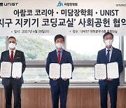 미담장학회, 'UNIST, 아람코코리아'와 교육격차 해소 위한 협약식 체결