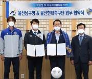 울산 남구, 울산현대축구단과 지역 어린이 축구발전을 위한 협약체결