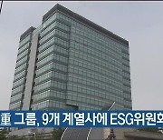 현대重 그룹, 9개 계열사에 ESG위원회 설치