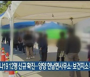 강원 코로나19 12명 신규 확진..양양 현남면사무소·보건지소 폐쇄
