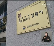 관광거점도시 '적정성 재검토' 돌입..본사업 지연