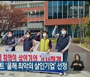 민노총, 삼표시멘트 '올해 최악의 살인기업' 선정