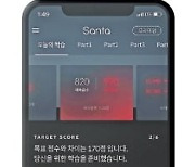 교육 콘텐츠 '예비 유니콘'..산타토익 앱, 韓·日 시장 1위
