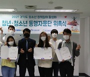 경기도청소년활동진흥센터, 2021년 청년·청소년 동행자문단 위촉식 개최