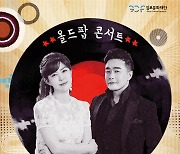 포크가수 김희진, 테너 류정필 올드팝 콘서트 '추억을 말하다' 진행
