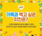 bhc치킨, 5월 가정의 달 기념 '가족과 함께 먹고 싶은 치킨 소개하기' 댓글 이벤트 진행