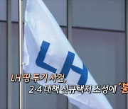 [영상구성] LH 땅 투기 사건, 2·4 대책 신규택지 조성에 '불똥'