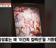 [이슈& 직설] "미래를 위한 시대적 의무"..베일 벗은 '이건희 컬렉션' 6월부터 공개