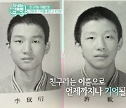 '사랑을 싣고' 허재, 32년 만에 '용산고 4인방' 이삼성 재회