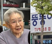 '장충동 족발거리 1세대' 뚱뚱이 할머니 전숙열씨 별세