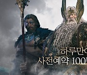 카카오게임즈 '오딘', 사전 예약 하루만에 100만명 '북적'