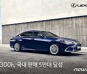 렉서스, ES 300h 국내 판매 5만대 기념 시승이벤트