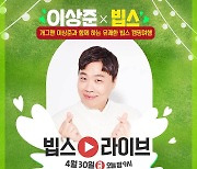 CJ푸드빌 빕스, 라이브 방송서 '샐러드바' 할인권 판매