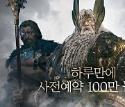 카카오게임즈 오딘, 사전 예약 하루 만에 100만 몰려