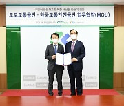 도로교통공단, 한국교통안전공단 업무협약 체결