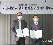 반도건설-한국기술사회, 기술 협력 협약.. ESG 경영 내실 강화