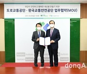 도로교통공단, 안전한 교통 환경 위해 한국교통안전공단과 업무협약