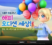 한빛소프트 '오디션', 어린이날 맞이 특별 프로모션