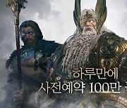 카카오게임즈, '오딘' 사전예약 하루 만에 100만명 돌파