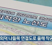 대전 회덕 나들목 연결도로 올해 착공