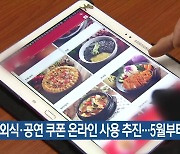 "외식·공연 쿠폰 온라인 사용 추진..5월부터 지급"