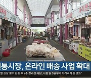 대구 전통시장, 온라인 배송 사업 확대