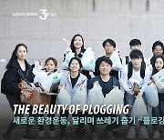 The beauty of plogging (KOR)
