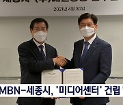 MBN-세종시, MBN 세종미디어센터 건립 협약