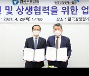 부동산원-감정평가사협 상호협력..감정평가 선진화후 첫 업무협약