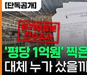 16억 차익내고, 전셋값 7억 올리고..'평당 1억' 아파트 거래 들여다보니