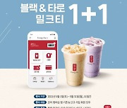 공차코리아, 멤버십 회원 대상 '1+1 프로모션'