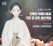 '걸 글로브(Girl Globe)', 오늘(30일)부터 정식 서비스..몽환적 아트 그래픽에 눈길