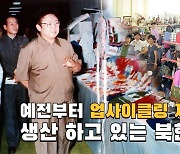 [연통TV] 북한 길거리에 쓰레기가 없는 이유