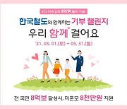 한국철도, 5월 한 달간 '우리 함께 걸어요' 챌린지 진행